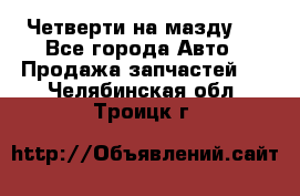 Четверти на мазду 3 - Все города Авто » Продажа запчастей   . Челябинская обл.,Троицк г.